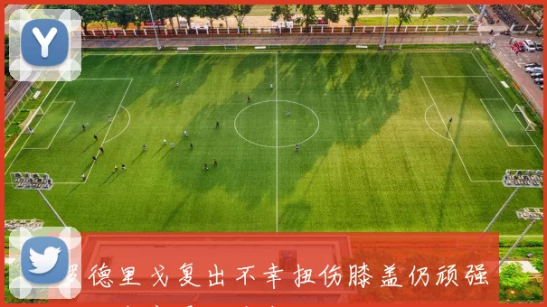 罗德里戈复出不幸扭伤膝盖仍顽强坚持完赛展现斗志