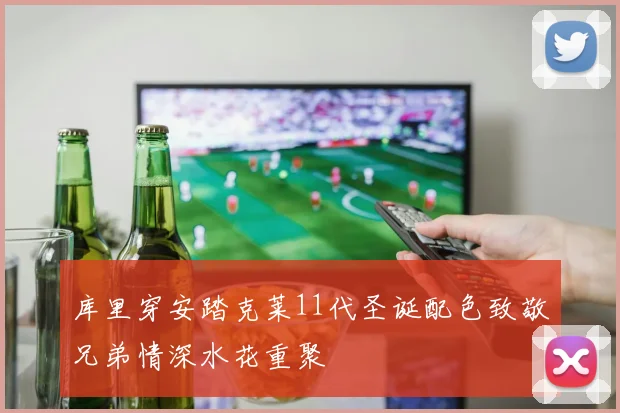 库里穿安踏克莱11代圣诞配色致敬兄弟情深水花重聚