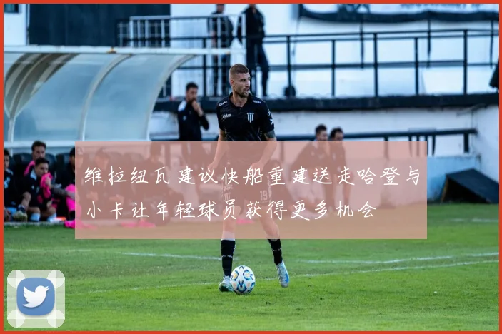 维拉纽瓦建议快船重建送走哈登与小卡让年轻球员获得更多机会