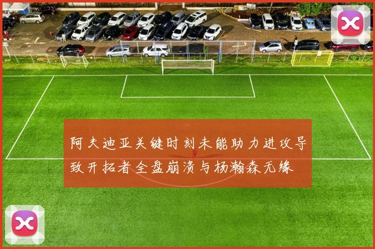 阿夫迪亚关键时刻未能助力进攻导致开拓者全盘崩溃与杨瀚森无缘
