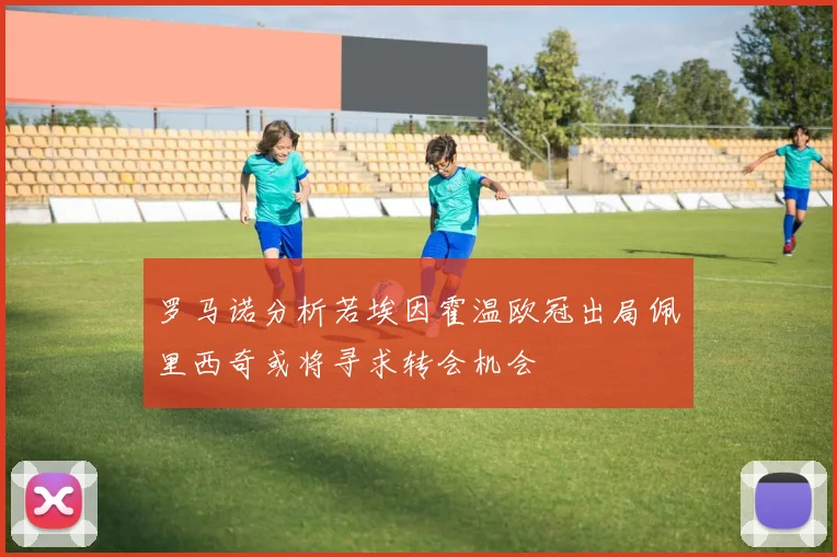 罗马诺分析若埃因霍温欧冠出局佩里西奇或将寻求转会机会