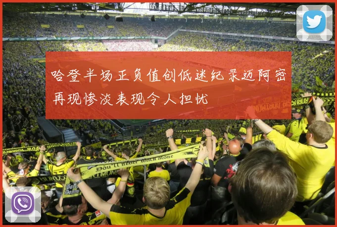哈登半场正负值创低迷纪录迈阿密再现惨淡表现令人担忧