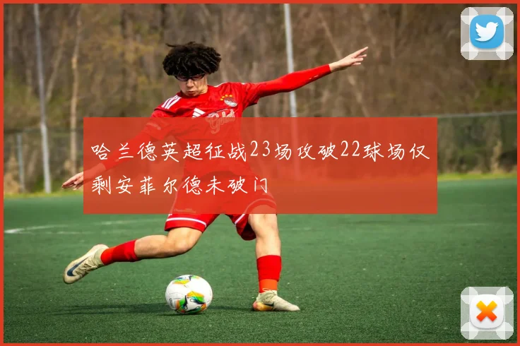 哈兰德英超征战23场攻破22球场仅剩安菲尔德未破门