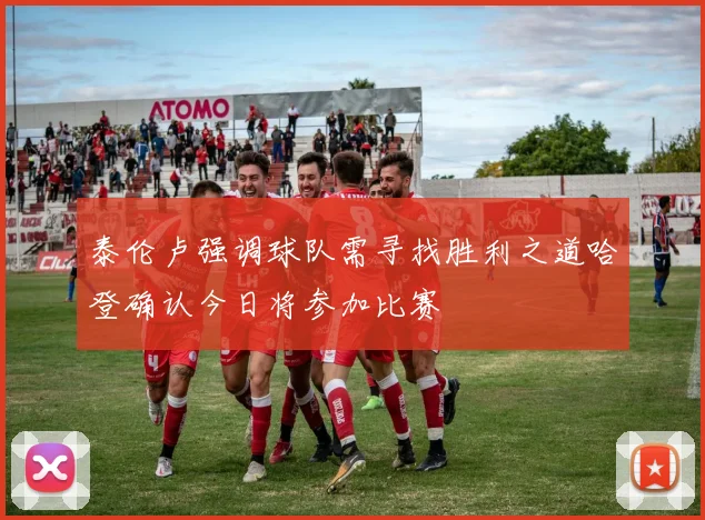 泰伦卢强调球队需寻找胜利之道哈登确认今日将参加比赛