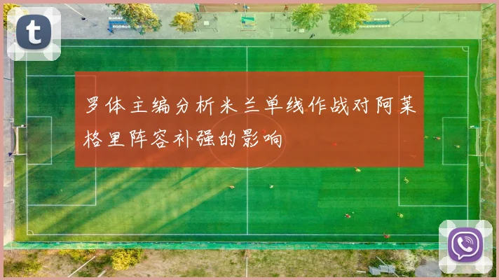 罗体主编分析米兰单线作战对阿莱格里阵容补强的影响